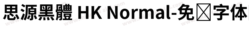 思源黑體 HK Normal字体转换